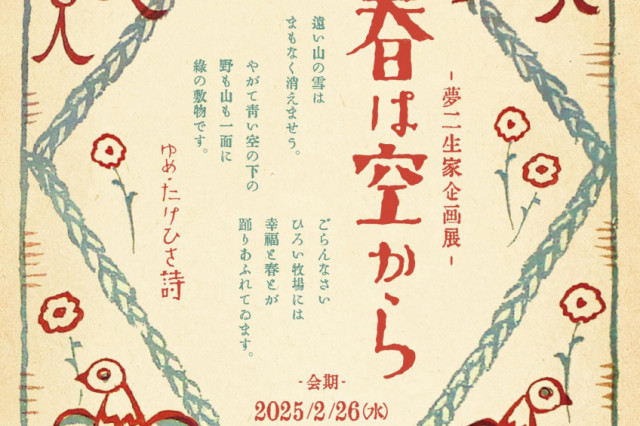 【夢二生家企画展】春は空から