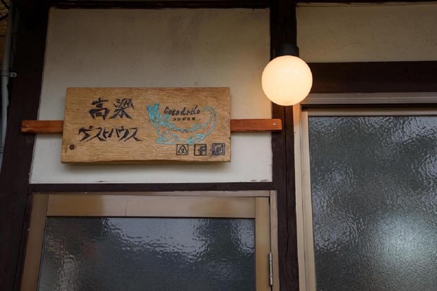 高梁ゲストハウス Cocodrilo