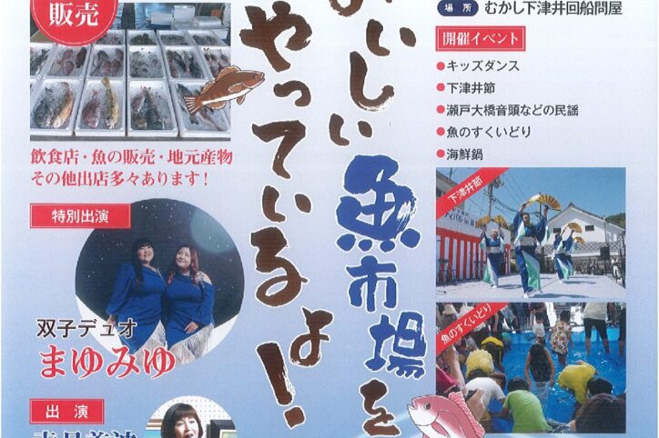 魚島フェスティバル in 回船問屋