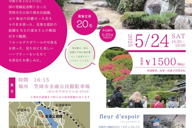 【要予約】花茶と春を楽しむ 清水氏庭園鑑賞会