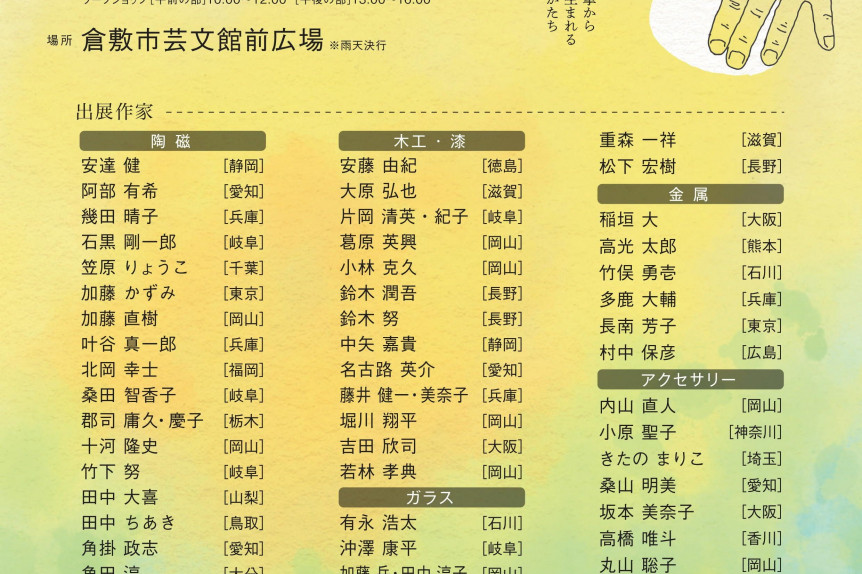 フィールドオブクラフト倉敷2025