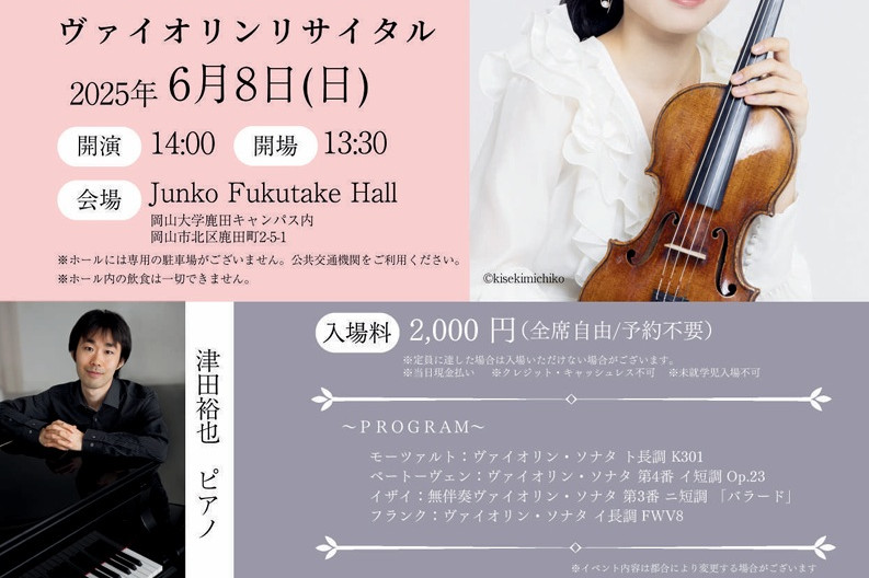 Junko Fukutake Hall　中野りな ヴァイオリンリサイタル