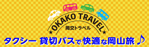 岡交トラベル（岡山交通株式会社）令和４年度→令和７年度