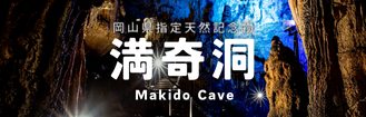 満奇洞【新見市】令和４年度→令和７年度