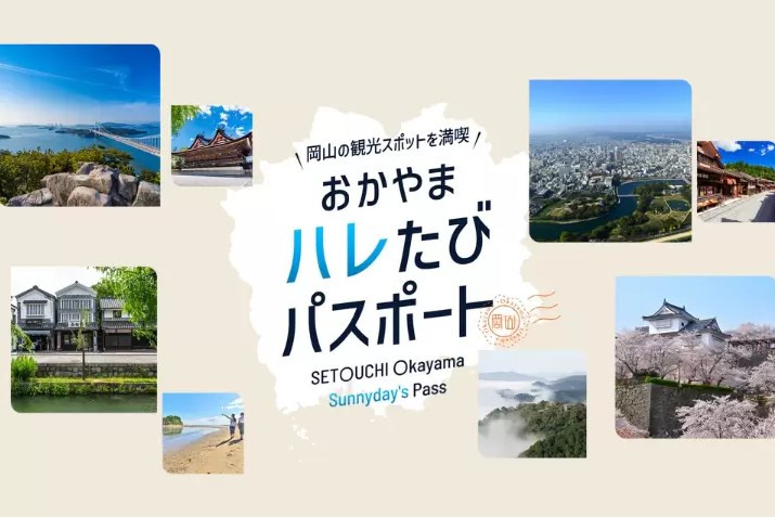 お得なデジタル周遊券【おかやまハレたびパスポート】で岡山県内人気スポットを満喫！