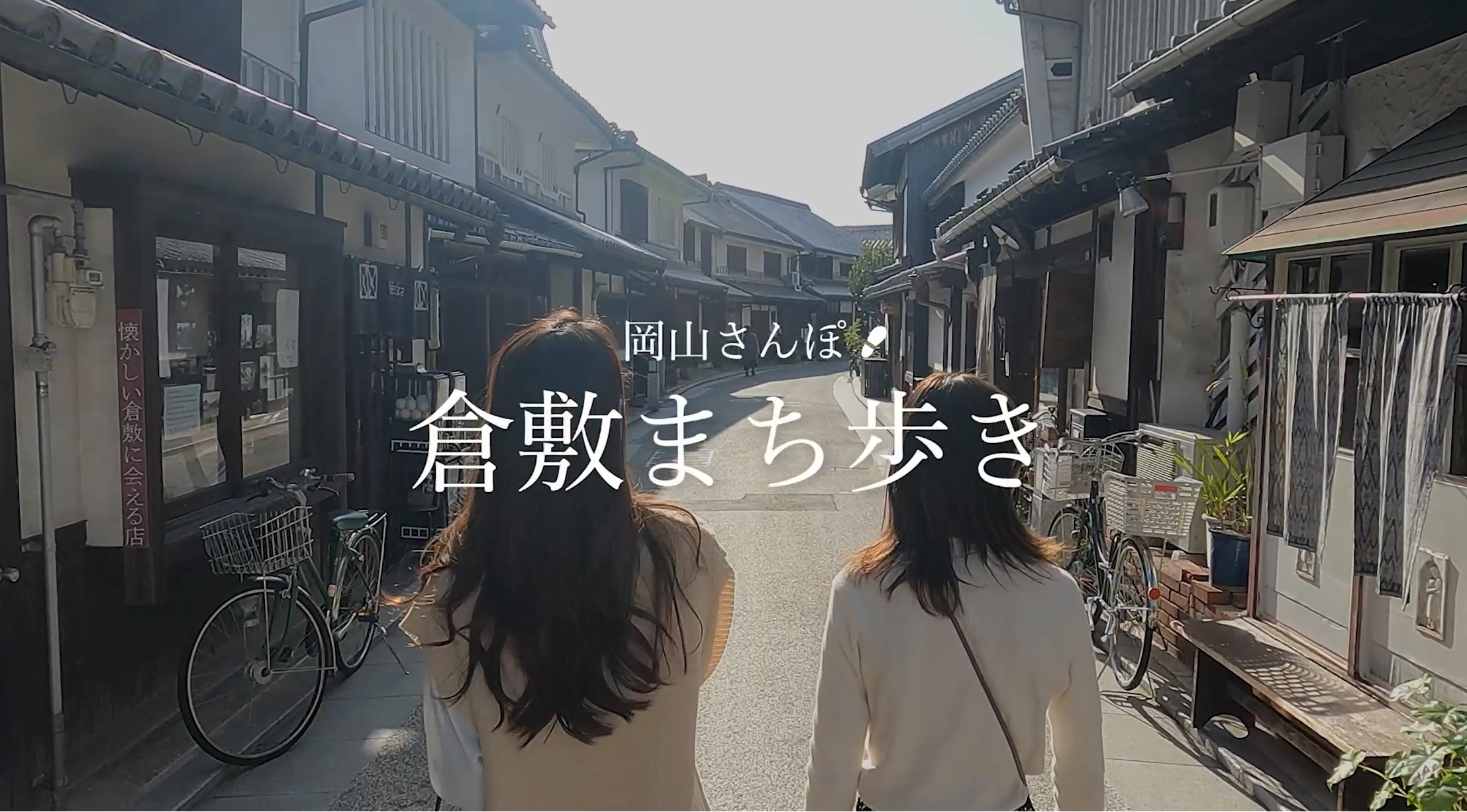 倉敷美観地区